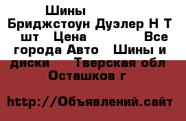 Шины 245/75R16 Бриджстоун Дуэлер Н/Т 4 шт › Цена ­ 22 000 - Все города Авто » Шины и диски   . Тверская обл.,Осташков г.